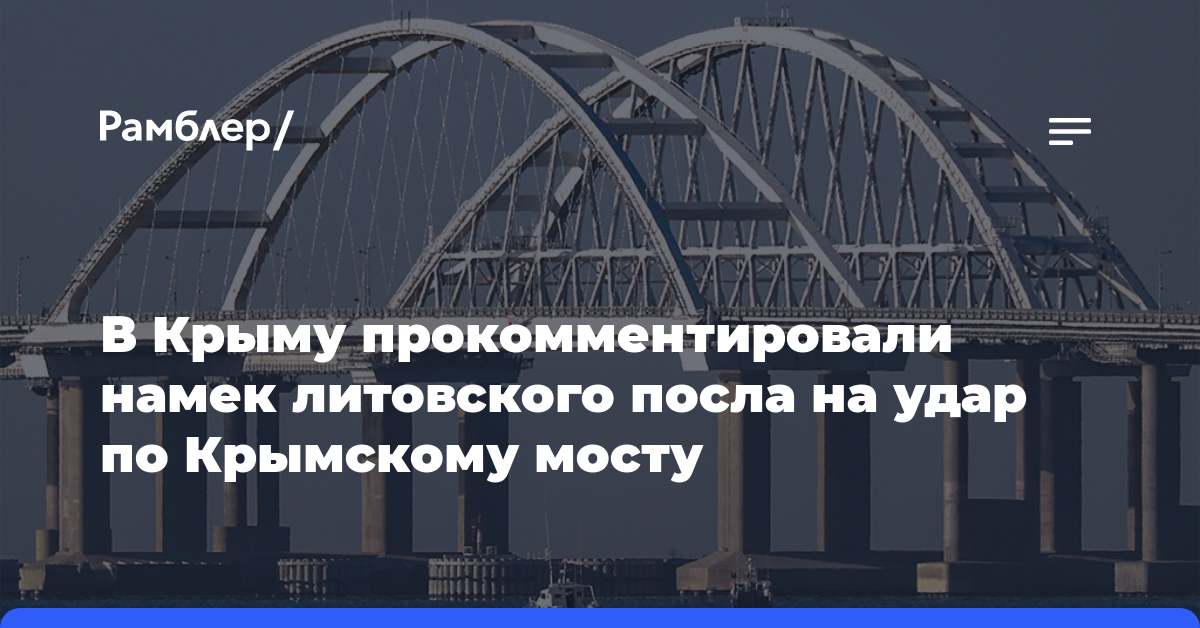 В Крыму прокомментировали намёк литовского посла на удар по Крымскому мосту