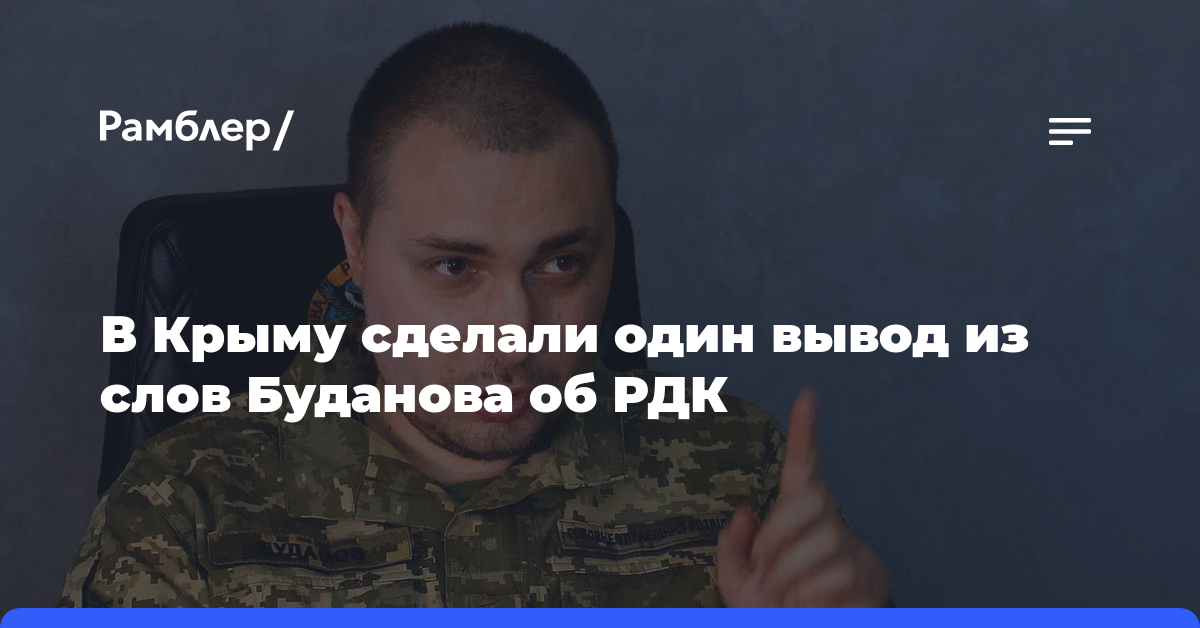 В Крыму сделали один вывод из слов Буданова об РДК