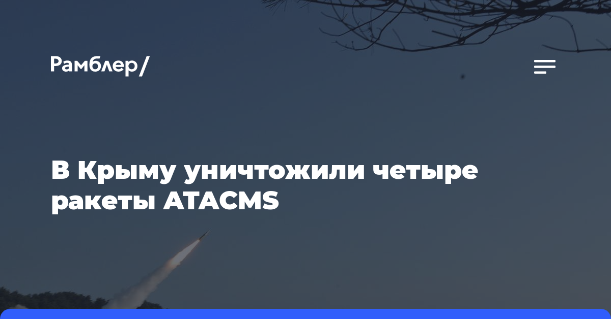 В Крыму уничтожили четыре ракеты ATACMS