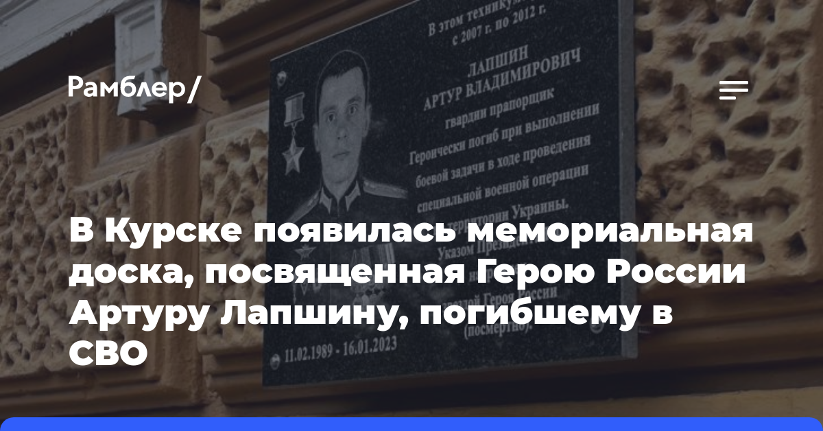 В Курске появилась мемориальная доска, посвященная Герою России Артуру Лапшину, погибшему в СВО  