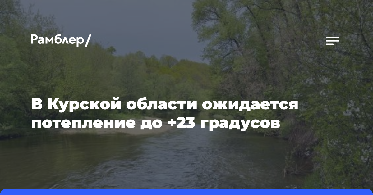 В Курской области ожидается потепление до +23 градусов