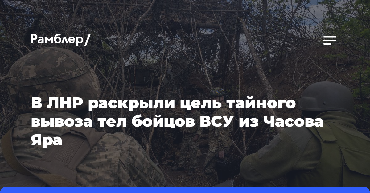 В ЛНР раскрыли цель тайного вывоза тел бойцов ВСУ из Часова Яра
