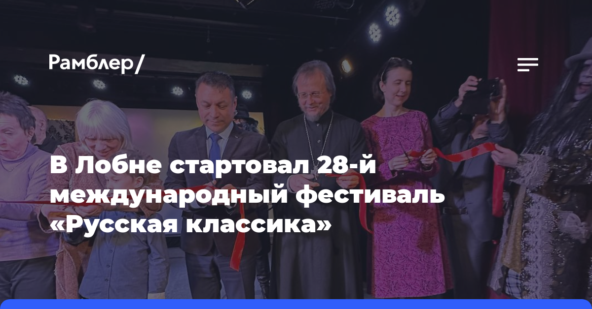 В Лобне стартовал 28-й международный фестиваль «Русская классика»