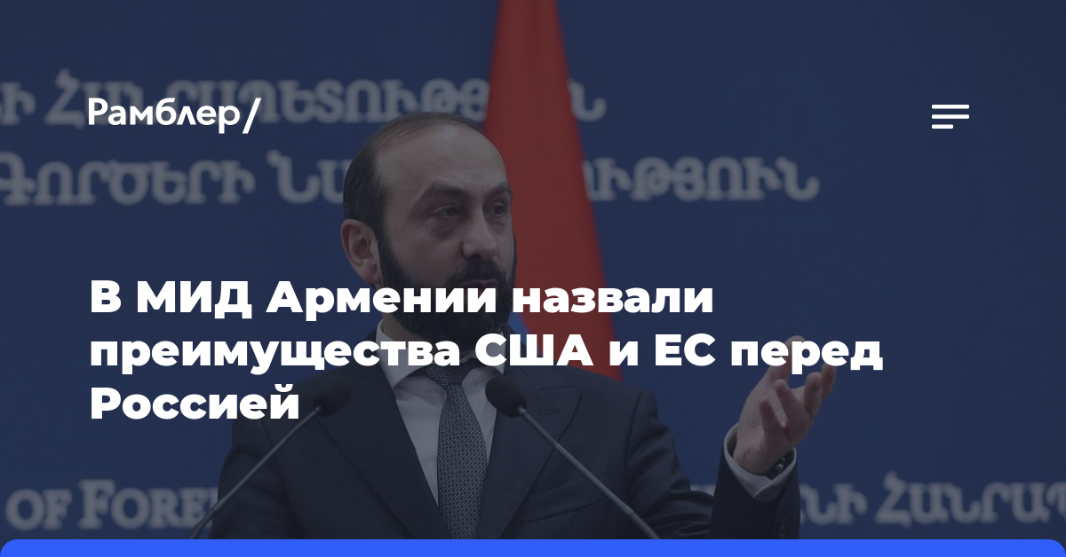 В МИД Армении назвали преимущества США и ЕС перед Россией