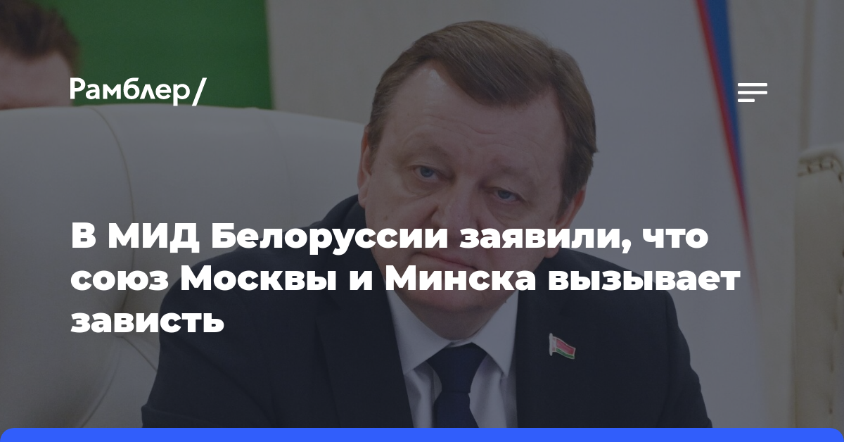 В МИД Белоруссии заявили, что союз Москвы и Минска вызывает зависть