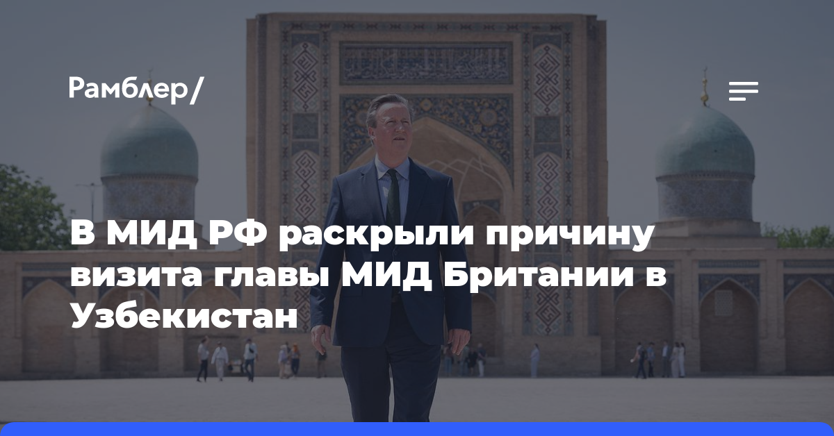 В МИД России раскрыли причину визита главы МИД Британии в Узбекистан