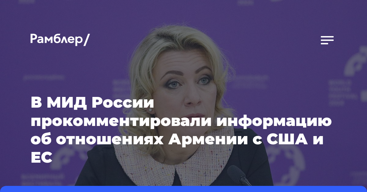 В МИД России прокомментировали информацию об отношениях Армении с США и ЕС