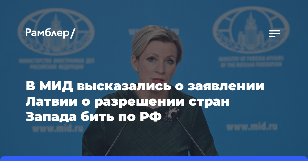 Захарова потребовала от Латвии показать список стран, «разрешивших» Киеву бить по РФ