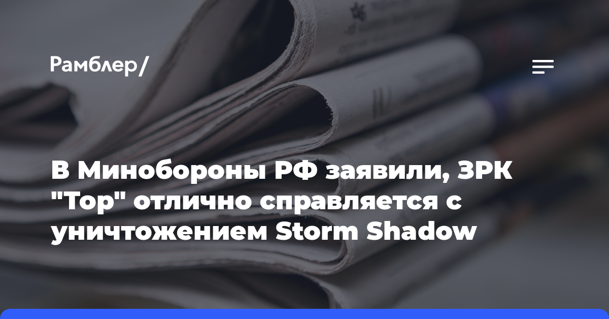 В Минобороны РФ заявили, ЗРК «Тор» отлично справляется с уничтожением Storm Shadow