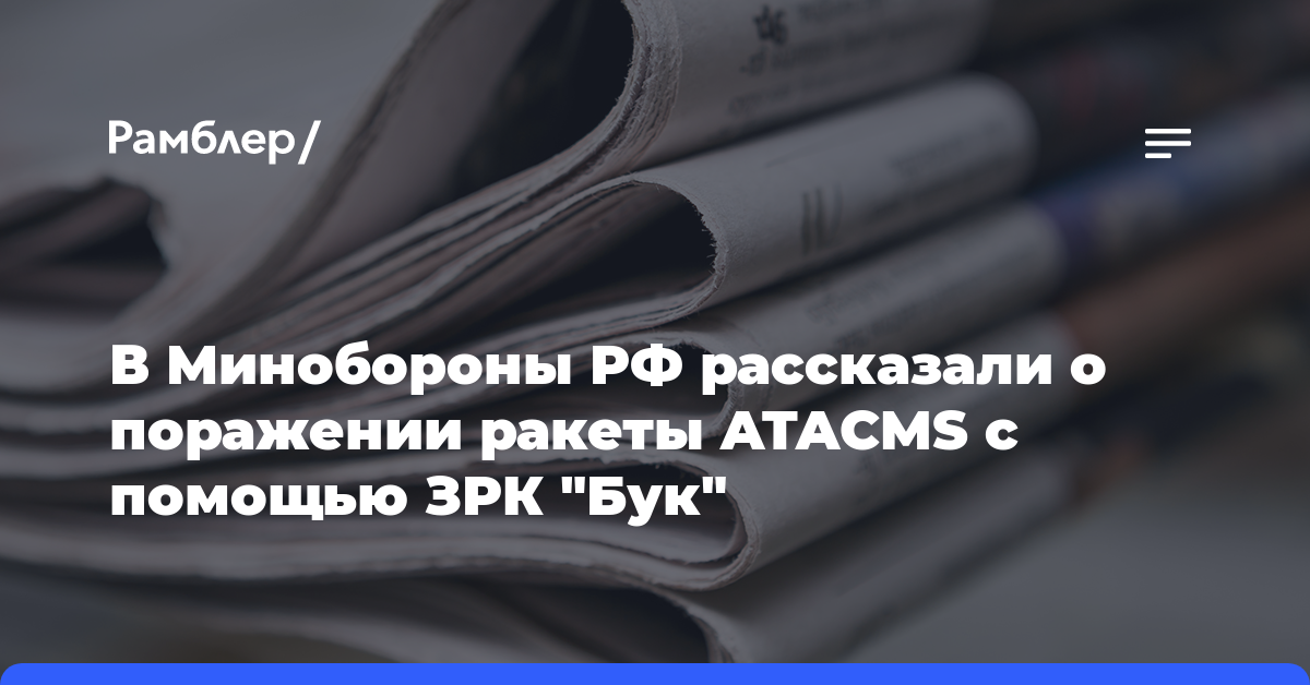 В Минобороны РФ рассказали о поражении ракеты ATACMS с помощью ЗРК «Бук»