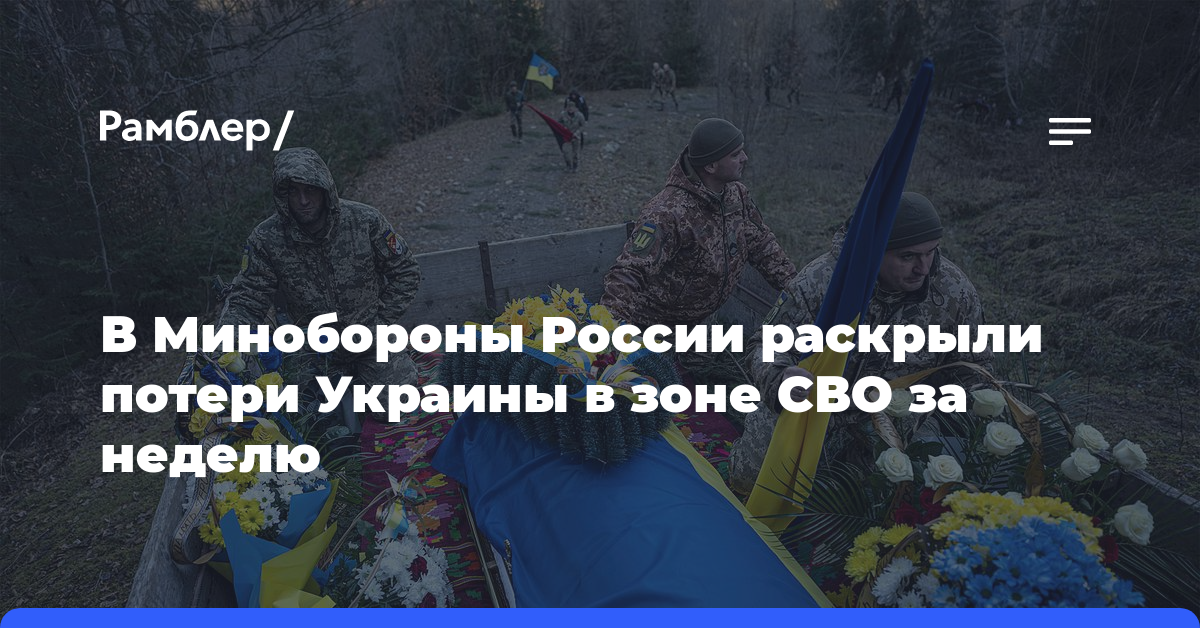 В Минобороны России раскрыли потери Украины в зоне СВО за неделю