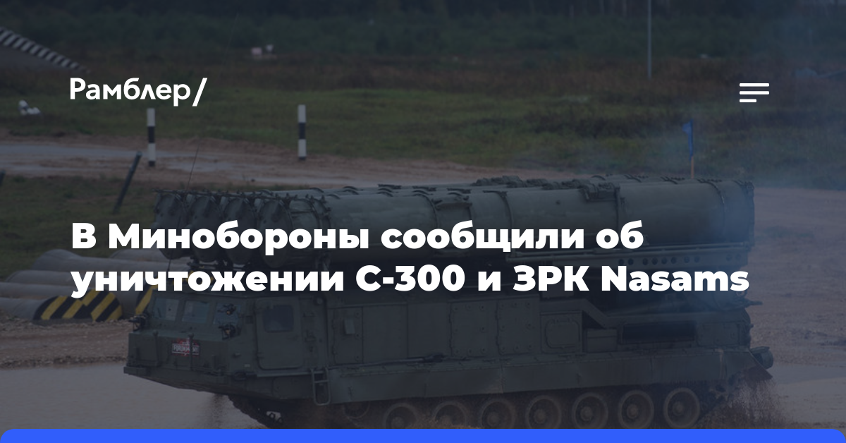 МО РФ: ВС России за неделю уничтожили С-300 и боевую машину ЗРК Nasams