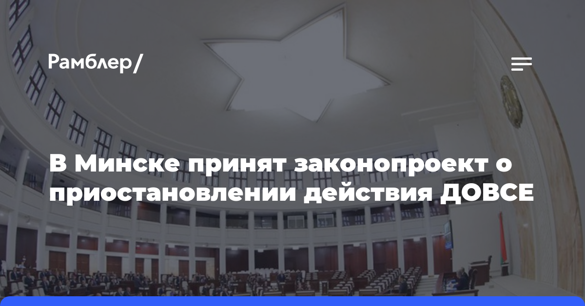 В Минске принят законопроект о приостановлении действия ДОВСЕ