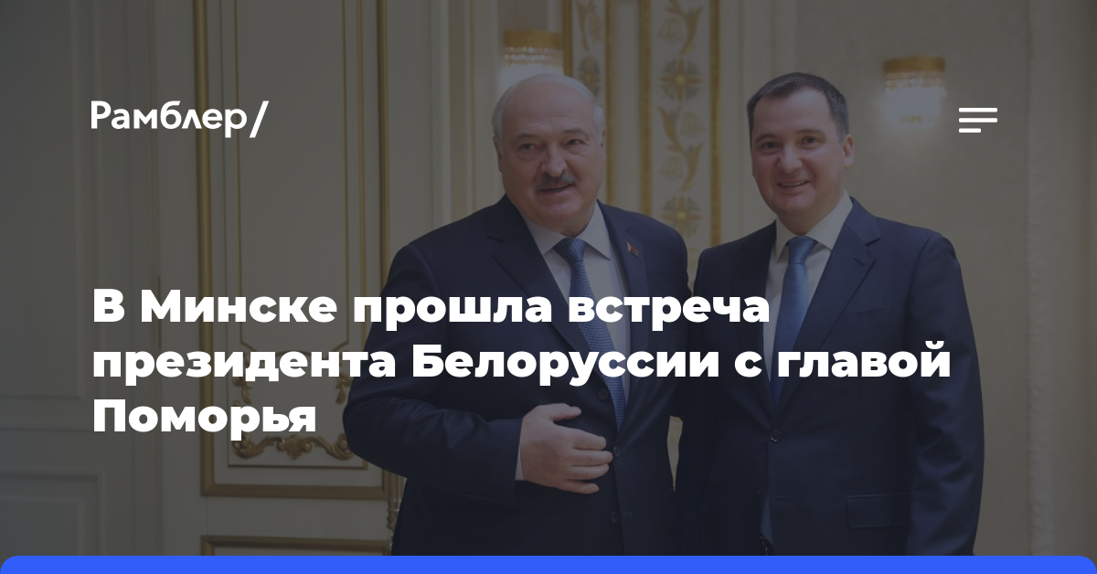 В Минске прошла встреча президента Белоруссии с главой Поморья