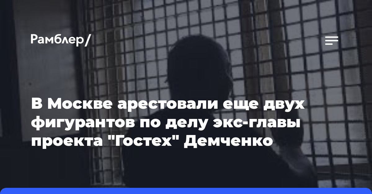 В Москве арестовали еще двух фигурантов по делу экс-главы проекта «Гостех» Демченко