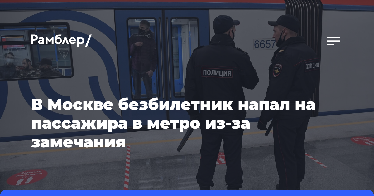 В Москве безбилетник напал на пассажира в метро из-за замечания