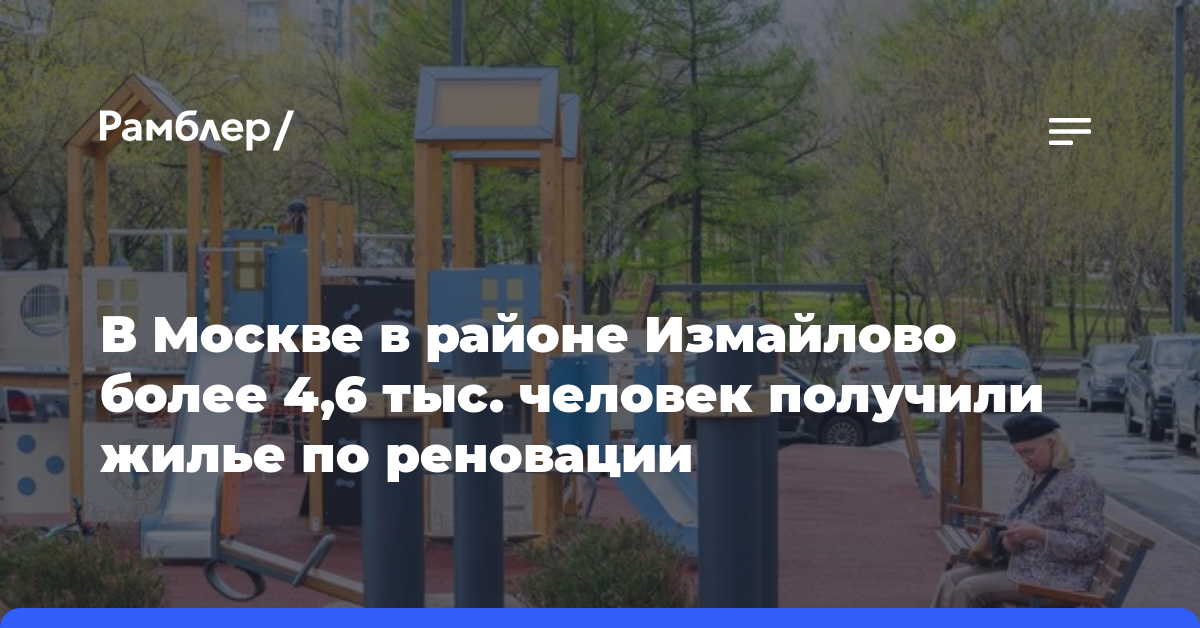 В Москве в районе Измайлово более 4,6 тыс. человек получили жилье по реновации