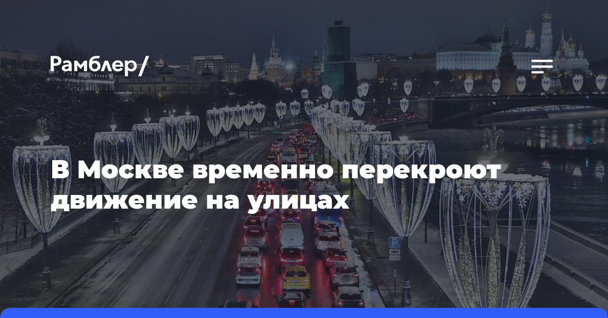 В Москве временно перекроют движение на улицах