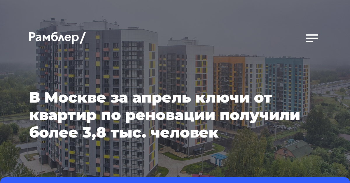В Москве за апрель ключи от квартир по реновации получили более 3,8 тыс. человек