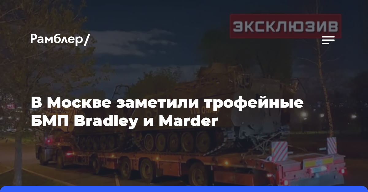 В Москве заметили трофейные БМП Bradley и Marder