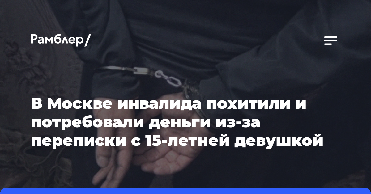 Shot: в Москве похитили инвалида по слуху из-за переписки с несовершеннолетней