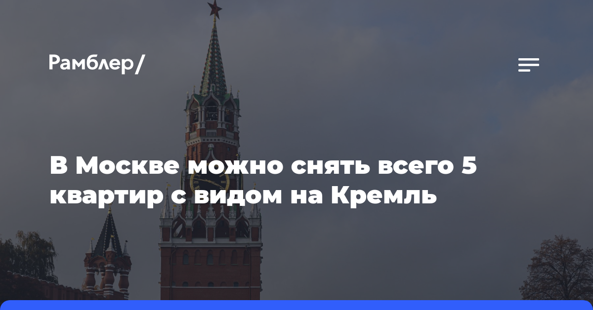 В Москве можно снять всего 5 квартир с видом на Кремль