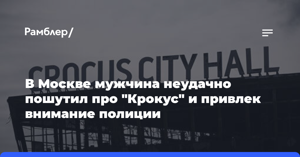 В Москве мужчина неудачно пошутил про «Крокус» и привлек внимание полиции