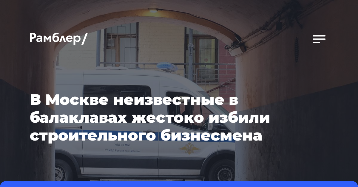 В Москве неизвестные в балаклавах жестоко избили строительного бизнесмена