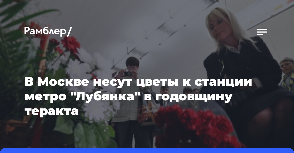 В Москве несут цветы к станции метро «Лубянка» в годовщину теракта