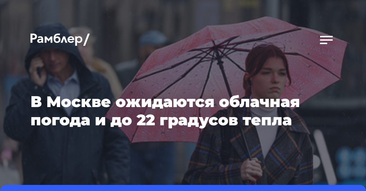 В Москве ожидаются облачная погода и до 22 градусов тепла