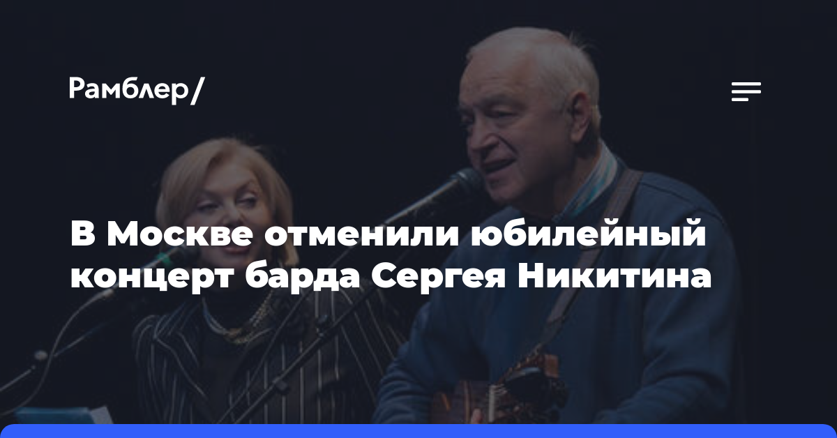 В Москве отменили юбилейный концерт барда Сергея Никитина