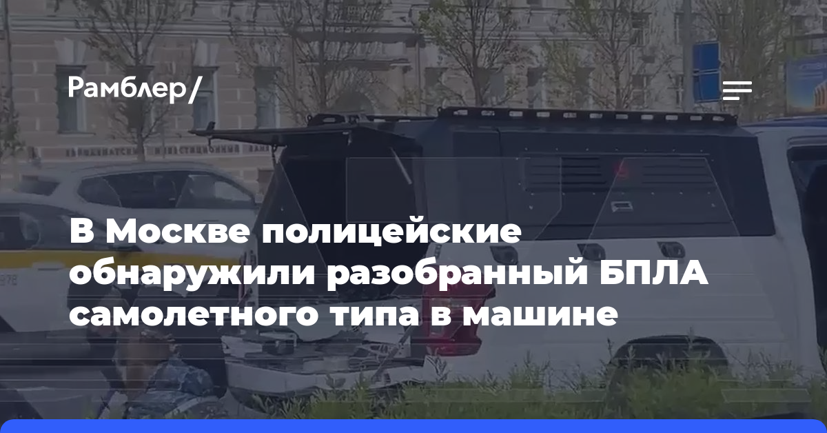 В Москве полицейские обнаружили разобранный БПЛА самолетного типа в машине