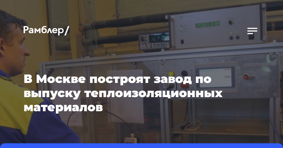 В Москве построят завод по выпуску теплоизоляционных материалов