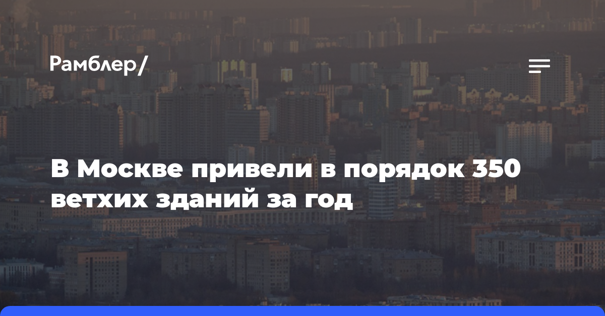 В Москве привели в порядок 350 ветхих зданий за год
