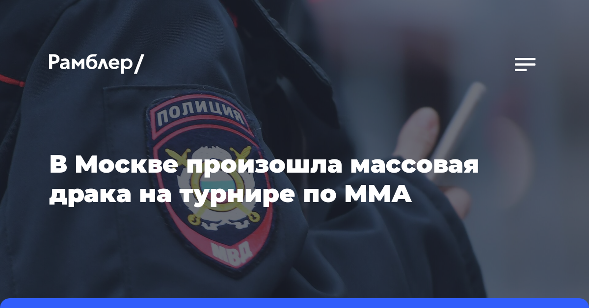 В Москве произошла массовая драка на турнире по ММА