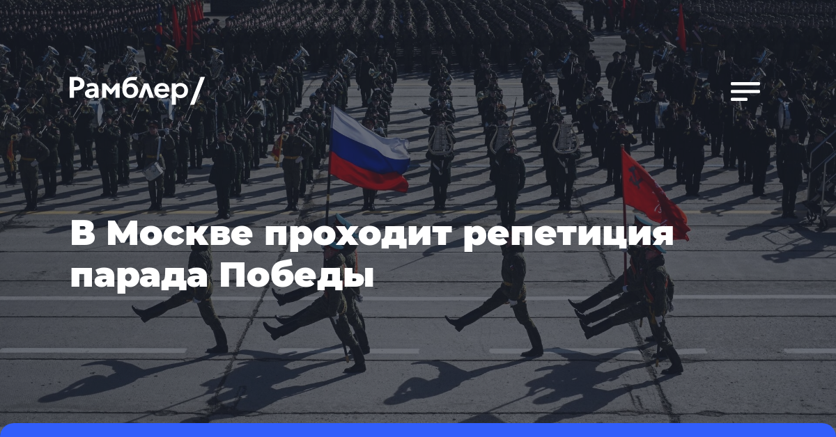 В Москве проходит репетиция парада Победы