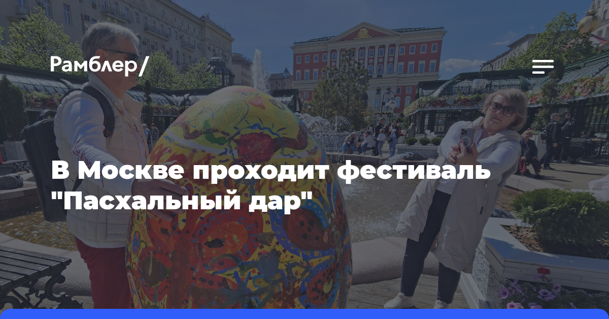В Москве проходит фестиваль «Пасхальный дар»