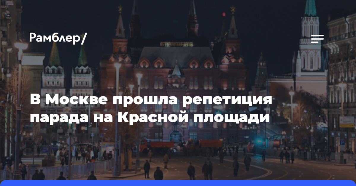В Москве прошла репетиция парада на Красной площади