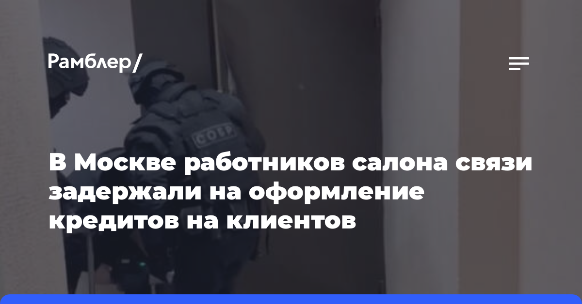 В Москве работников салона связи задержали на оформление кредитов на клиентов