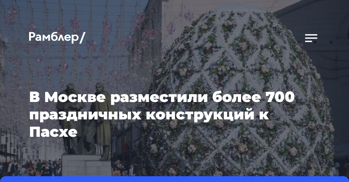В Москве разместили более 700 праздничных конструкций к Пасхе