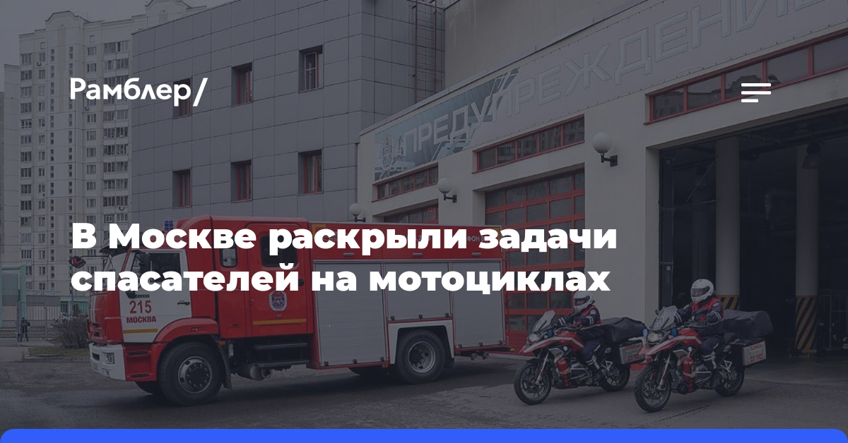 В Москве раскрыли задачи спасателей на мотоциклах