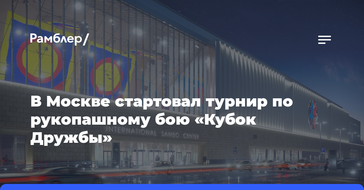 В Москве стартовал турнир по рукопашному бою «Кубок Дружбы»