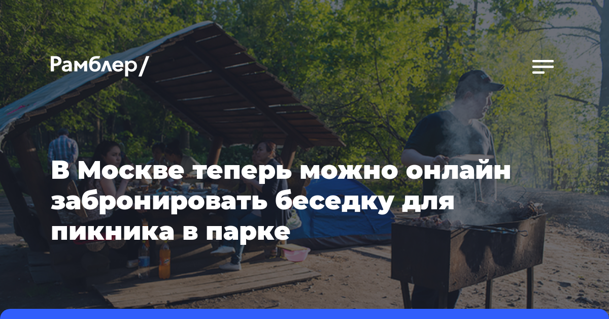 В Москве теперь можно онлайн забронировать беседку для пикника в парке