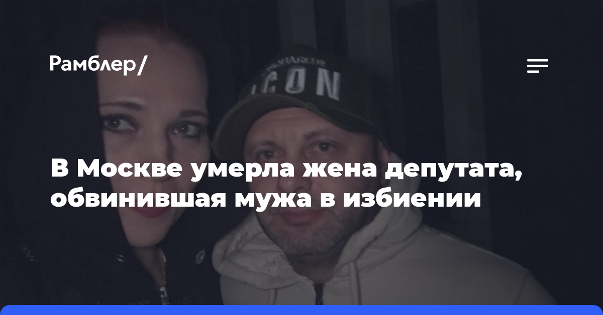 В Москве умерла жена депутата, обвинившая мужа в избиении