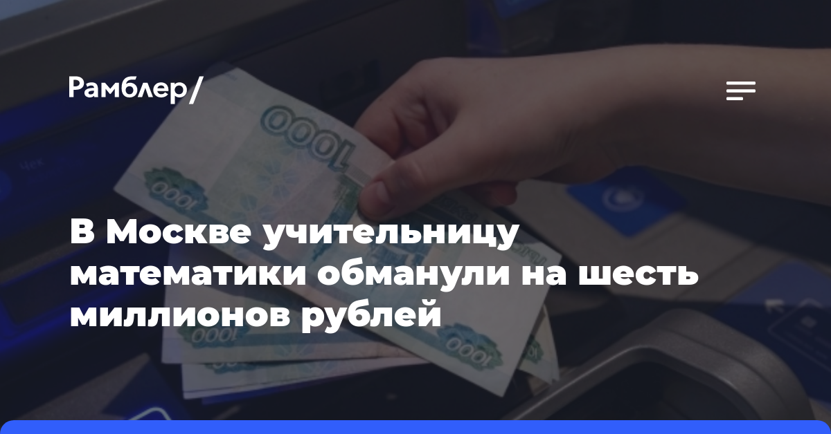 СМИ: Учительницу математики обманули на шесть миллионов рублей