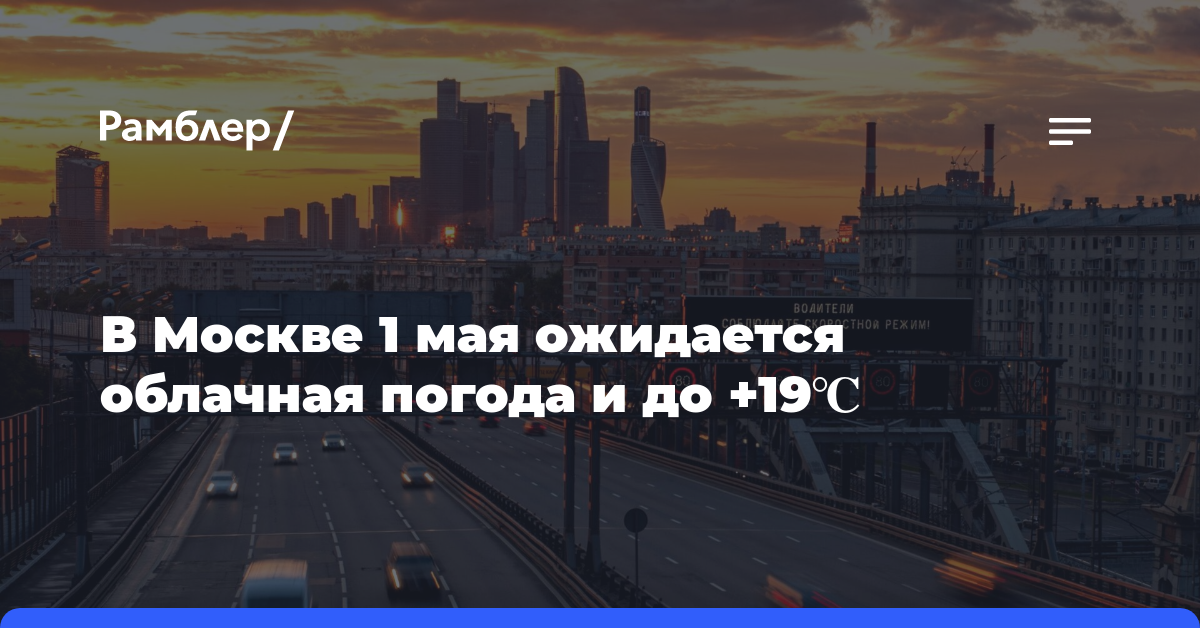 В Москве 1 мая ожидается облачная погода и до +19℃