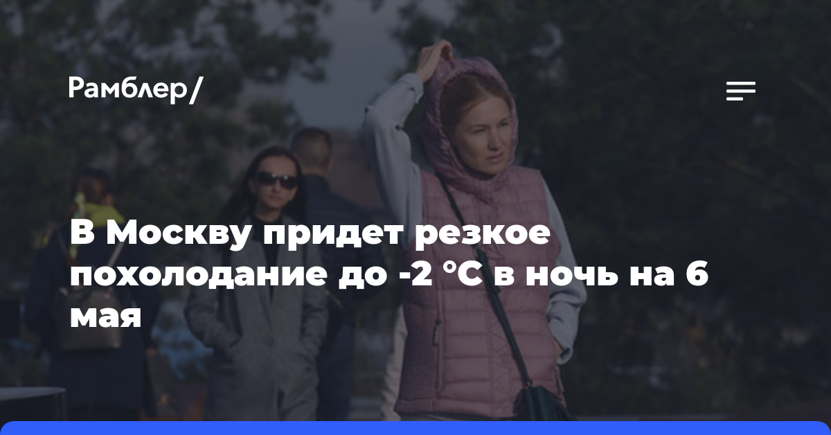 В Москву придет резкое похолодание до -2 °C в ночь на 6 мая