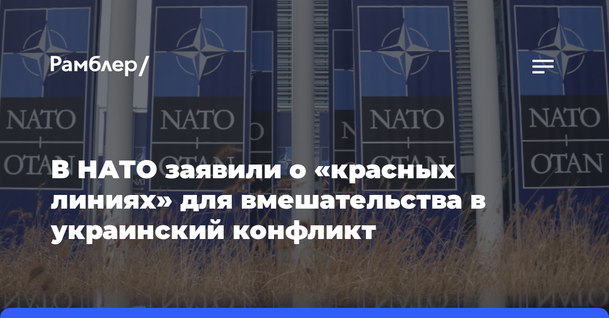 В НАТО заявили о «красных линиях» для вмешательства в украинский конфликт