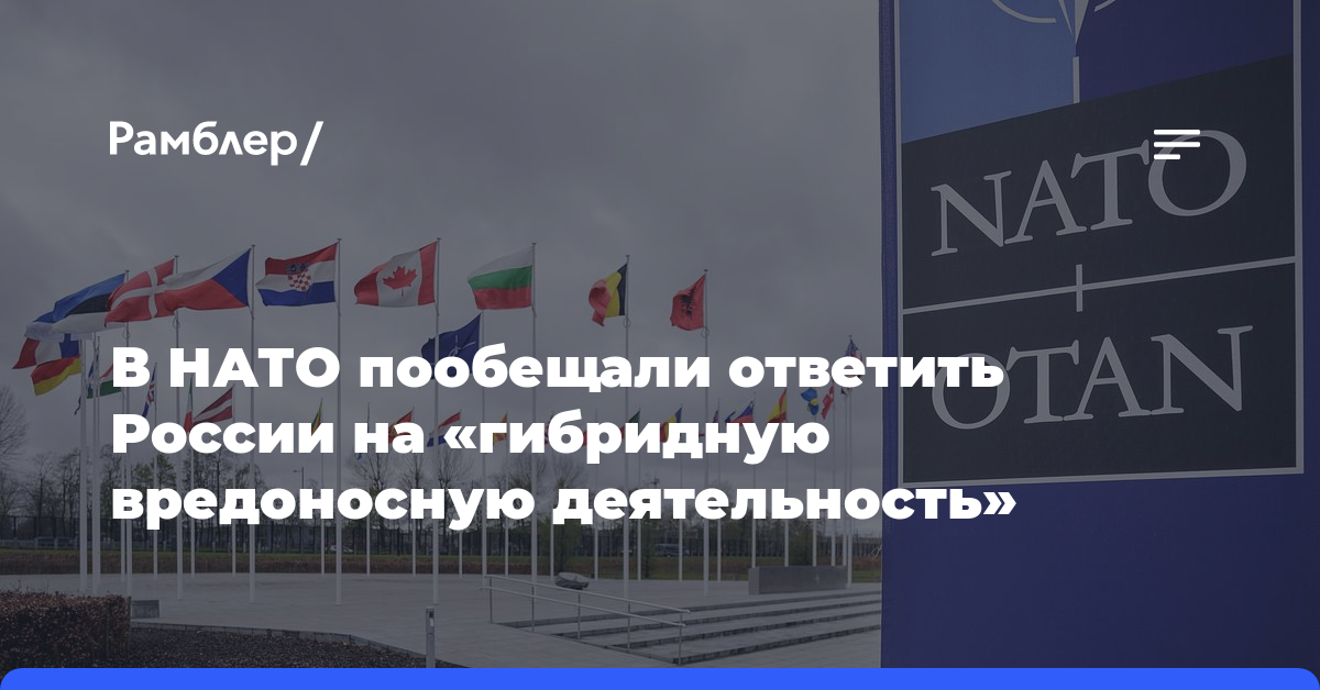 В НАТО пообещали ответить России на «гибридную вредоносную деятельность»