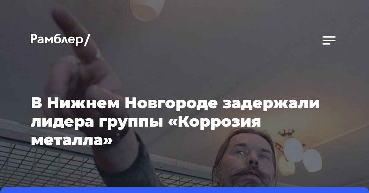 В Нижнем Новгороде задержали лидера группы «Коррозия металла»
